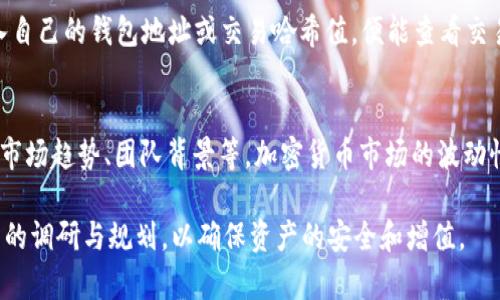 jiaotiADA能不能存到Tokenim里？/jiaoti
Tokenim, ADA, 存储, 加密货币, 钱包/guanjianci

在如今快速发展的数字货币市场中，许多用户都在关注如何安全、便捷地存储自己的加密资产。其中，ADA（卡尔达诺的原生代币）作为一种流行的加密货币，受到了广泛的关注。但在使用相关平台之前，了解这些平台对于ADA的支持情况显得尤为重要。本文将深入探讨ADA能否存储在Tokenim里，以及相关问题的详细解答。

一、Tokenim是什么？
Tokenim是一种数字资产管理平台，允许用户管理和交易多种加密货币。它通常提供一个用户友好的界面，使得即使是初学者也能够轻松使用。Tokenim 提供多种功能，包括加密货币的存储、交易及转换等。用户在Tokenim上的资产会受到一定的保护，通常会支持许多主流的加密货币，但具体支持哪些资产则需要查阅Tokenim的官方说明或更新日志。

二、ADA能否存储在Tokenim里？
根据Tokenim官方的信息，ADA的支持情况可能会有所变化，因此在实际存储之前，建议用户确认Tokenim当前是否支持ADA代币的存储。从一般的情况来看，主要的钱包和交易平台会包含一些主流代币的支持，ADA由于其在市场上的流行程度，有可能被大多数平台支持。

要在Tokenim上存储ADA，用户一般需要创建一个账户，并完成身份验证。如果ADA被支持，用户可以在平台上生成一个地址，把自己的ADA转账至这个地址。在操作过程中，需谨慎确认钱包地址的正确性，以免资产转错账户造成损失。

三、如何在Tokenim中存储ADA？
如果Tokenim支持ADA的存储，用户可以按照以下步骤进行操作：
1. **创建账户**：访问Tokenim官方网站，注册一个账户并根据提示完成身份验证及设置安全措施。
2. **查找ADA的存储地址**：登录Tokenim账户后，进入钱包部分，查找ADA的存储选项，如果支持，系统会为你生成一个ADA地址。
3. **转账操作**：从你的当前钱包（如Daedalus，Yoroi等）发起转账，将ADA发送到Tokenim提供的地址。在进行转账前，确认所有内容无误，避免错误转账。
4. **确认到账**：等待区块链网络确认交易，确保ADA到账，并在Tokenim平台上查看资产情况。

四、存储ADA的风险及注意事项
在Tokenim或其他平台中存储ADA时，用户需注意以下几点:
1. **平台安全性**：用户必须确保所选平台具备良好的声誉和安全性。了解Tokenim的安全措施，查看是否有在行业内的口碑及用户评价。
2. **私钥保护**：虽然Tokenim作为中心化平台会帮助用户保护资金，但用户仍需注意私钥的保护。一旦私钥丢失，用户可能会失去对资产的访问。
3. **网络风险**：由于加密货币市场伴随有各种网络风险，用户应定期更新自己的账户密码，并尽量开启双重认证功能，提高安全性。

五、如果ADA不支持，用户还有哪些替代方案？
如果Tokenim不支持ADA，用户可以考虑以下替代方案：
1. **使用专用钱包**：用户可以选择ADA的专用钱包，如Daedalus或Yoroi，这些钱包专为ADA设计，可以提供更好的安全性和功能支持。
2. **分散存储**：用户可以将ADA在多个平台或钱包之间分散存储，以降低在单个平台上的资金风险。选择一些声誉良好的平台，确保他们支持ADA的存储。
3. **热钱包与冷钱包结合**：对于大额资产存储，用户可以考虑冷钱包（如硬件钱包）来增强安全性，而少量资产则可以放在热钱包中进行日常交易。

相关问题解答

1. 如何选择合适的钱包存储ADA？
选择合适的钱包存储ADA，首先要考虑钱包的安全性和用户体验。用户可以选择专用的钱包，这些钱包通常提供了更好的安全性，且经过了专门的设计来支持特定代币。此外，用户需要考虑钱包的兼容性、交易费用及社区支持等因素。一般来说，市场主流的钱包如Daedalus与Yoroi得到用户的广泛认可，提供完整的ADA支持。

2. ADA存储时的手续费是多少？
在存储ADA时，用户往往需要支付一定的手续费，这笔费用主要是网络费用，由于ADA的交易费用相对较低，通常不会给用户带来太多负担。用户在做到准确转账时，可以在各平台上查看当前的手续费概况，以及在不同时间段手续费的变化情况。此手续费会因网络拥堵程度而有所波动，因此最好在转账时提前了解费用。

3. 加密货币存储的安全性如何提升？
用户可以通过多种方法提升加密货币的安全性，首先是选择信誉良好的平台或钱包，进行身份验证和双重认证。用户可定期更新密码，避免使用简单密码。同时，注意警惕钓鱼攻击和虚假网站。当用到表面看似真实的网站或邮件时，仔细验证其来源也十分重要。对于大额资产，最好使用冷钱包维护安全。

4. 如何查看ADA是否成功转账？
用户可以通过查询链上交易记录来确认ADA是否成功转账。ADA采用区块链技术，每一笔交易都会在链上进行记录。用户只需到ADA的区块浏览器中，输入自己的钱包地址或交易哈希值，便能查看交易状态。交易状态分为“待处理”、“已确认”等，用户可以依据状态来判断转账是否成功。

5. ADA是否适合长期投资？
ADA作为一种较为流行的加密货币，许多投资者选择将其作为长期投资的选择。但是，投资需求根据市场状况会有不同，用户需仔细研究ADA的技术背景、市场趋势、团队背景等。加密货币市场的波动性较大，用户应该结合自身的风险承受能力，制定投资计划，并不建议盲目追随市场潮流。在决定投资前，更加深入的研究和分析是必不可少的。

综上所述，存储ADA在Tokenim或其他平台的选择的确取决于用户自身的需求及对平台的信任。建议用户在进行任何投资和资产管理操作之前，进行充分的调研与规划，以确保资产的安全和增值。