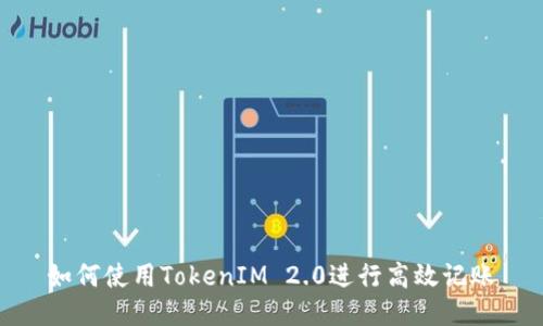 如何使用TokenIM 2.0进行高效记账