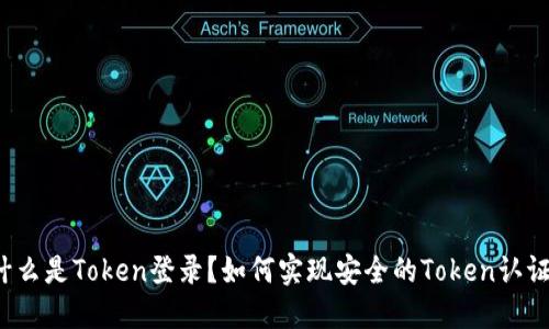 什么是Token登录？如何实现安全的Token认证？