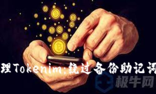 如何安全管理Tokenim：绕过备份助记词的最佳实践