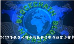 2023年最佳比特币钱包排名