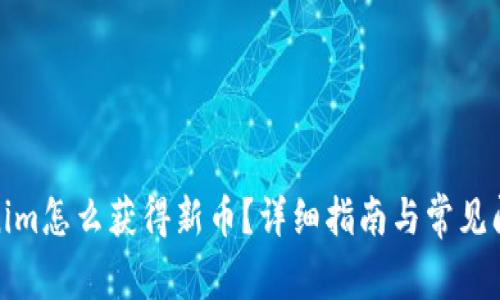 : Tokenim怎么获得新币？详细指南与常见问题解答