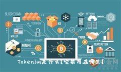 Tokenim是什么？它能用在哪