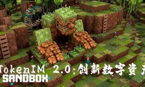 :
深入了解TokenIM 2.0：创新数字资产管理平台