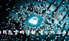 Tokenim 2.0钱包官网详解：中