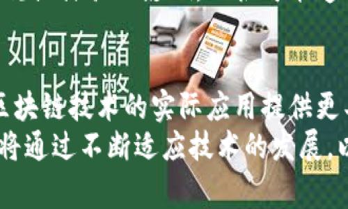 tokenim2.0是否违法？详解其合规性与风险
keywordstokenim2.0, 区块链, 代币发行, 合规性/keywords

近年来，随着区块链技术的飞速发展，代币经济逐渐成为投资热门。然而，伴随而来的是各种各样的合规性问题，尤其是在新的项目如tokenim2.0中。那么，tokenim2.0是否违法呢？接下来，我们将对此进行深入探讨。

tokenim2.0是什么？
tokenim2.0是一个基于区块链技术的去中心化平台，主要用于代币的发行与交易。它为项目团队提供了一个创建自有代币的工具，用户可以利用该平台来进行投融资、资产管理等多种活动。该平台强调用户的自主权，并试图通过去中心化的方式提高透明度和安全性。
尽管tokenim2.0提供了一种便利的方式来发行和交易代币，但这一平台的合法性和合规性仍然引发了广泛的争议。在区块链技术仍在不断发展的当下，用户和开发者都需要警惕相关法律法规的变化，以免在参与中触犯法律。

tokenim2.0是否违法的分析
要判断tokenim2.0是否违法，我们需要从几个方面进行分析：该项目的合理性、代币的性质、是否符合当地法律法规、以及其实际运营模式等。
首先，tokenim2.0作为一个代币发行平台，其代币本质上是数字资产，用户通过该平台发行和交易这些代币。然而，不同国家对待数字资产的态度截然不同。在一些国家，数字资产被视为商品，在这里发行代币是合法的；而在另一些国家，数字资产可能被归类为证券，这就意味着在发行和交易上需要满足严格的法律规定。
其次，tokenim2.0的代币是否符合当地法律法规也至关重要。根据不同时期发布的法律法规，一些项目的代币可能会被判定为证券，从而需要在发行前进行注册。同时，任何涉及到投资者利益的活动都可能受到监管机构的审查。
最后，tokenim2.0的实际运营模式是否存在欺诈、洗钱等违法行为也需要综合考虑。一旦被认定为存在违法行为，该平台及其相关方都可能面临严厉的法律后果。

用户在使用tokenim2.0时应注意的事项
尽管tokenim2.0为用户提供了便利的代币发行和交易方式，但用户在使用该平台时也需要关注以下几个方面，以确保自己的合法权益。
首先，用户需了解所在国家和地区关于数字资产和代币的法律政策，确保所参与的项目不违法。可以通过咨询专业法律顾问或者查阅相关法律文献来进行了解。
其次，在参与代币交易时，用户应该确保该项目的透明度和可信度。可以通过查看项目白皮书、团队背景以及社区反馈等途径来评估项目的合规性和可行性。
同时，用户在交易过程中要规避一些可能存在的安全风险。例如，务必保管好自己的私钥，不要将其泄露给他人，以免造成财产损失。
最后，用户应保持理性投资的心态，避免盲目跟风，以防遭遇投资骗局或损失。在加密市场中，保持警惕和谨慎是非常重要的。

与tokenim2.0相关的法律问题
tokenim2.0的合规性问题不仅涉及商业法律，同时也与证券法、反洗钱法以及消费者保护法等多项法规密切相关。
首先，在许多国家，金融监管机构都要求任何形式的资金募集活动（如初始代币发行，ICO）都需遵循证券法。若tokenim2.0的代币被定义为证券，那么其发行过程需获得相关的合规验证，并需在法律框架内进行，任何不符合规定的操作均可能构成违法。
其次，反洗钱法在全球范围内日益受到重视，tokenim2.0及其用户需要遵循有关资金来源的透明度要求。未能遵循这些要求，可能导致法律责任的产生。
最后，消费者保护法也与tokenim2.0密切相关。项目团队在营销代币时不可误导投资者，提供虚假信息。一旦被查实，即可能导致法律诉讼和严重的经济损失。

总结与展望
综合来看，tokenim2.0自身作为一个代币发行平台，并不必然违法，但其合规性依赖于其实际操作和代币的性质。随着全球范围内关于区块链和数字资产的法律法规不断变化，参与者在使用tokenim2.0时应密切关注相关法律动态，以确保自身的投资安全。
未来，随着对区块链技术的深入研究和投资市场的逐渐成熟，各国的法律法规也会相应调整，以适应新兴的市场需求。对于tokenim2.0这样的项目，确保合规性将是其长远发展的关键。

可能的相关问题
ol
    litokenim2.0的合法性如何评估？/li
    litokenim2.0与其他代币发行平台有何不同？/li
    li怎样判断一个项目是否具有合规性？/li
    li参与tokenim2.0风险有哪些？/li
    li未来区块链法律将如何变化？/li
/ol

tokenim2.0的合法性如何评估？
在评估tokenim2.0的合法性时，需要首先了解其代币的性质及发售过程。法律专家通常可通过对代币性质、用途、发行方的运作模式等方面进行综合判断和评估。需要特别注意的是，不同国家对数字资产的定义及适用的法律框架是有很大差异的。因此，在进行投资之前，建议投资者详细了解其所在地区的金融法规。
其次，可以通过检查tokenim2.0是否遵循了对应法律要求的相关步骤，以评估其合规性。这包括查看是否进行了必要的法律注册，是否遵循反洗钱法规等。最后，用户可通过法律专家的帮助和市场反馈来进行判断。

tokenim2.0与其他代币发行平台有何不同？
tokenim2.0 在市场上没有单一标准，其价值和合法性也存在差异。与其他代币发行平台相比，它可能提供不同的代币模型或技术框架。同时，其安全性、透明度及用户监管等方面可能也有差异。
例如，有的平台可能仅支持特定的区块链技术，而tokenim2.0可能更具灵活性，允许用户在不同的区块链上进行代币的发行和交易。了解这些关键差异，有助于用户作出合理的投资决策。

怎样判断一个项目是否具有合规性？
在判断一个项目的合规性时，首先需要查阅或咨询法律专家，了解相关法律政策。可以从项目白皮书和官方网站上检查协议条款、代币使用场景以及团队背景。
其次，还可以通过社区反馈和用户体验进行判断，比如通过社交媒体、论坛或者专门网站了解他人对该项目的看法和评价。此外，调查项目的透明度、风险管理机制和合规审查等，也是评估合规性的有效方法。

参与tokenim2.0风险有哪些？
参与tokenim2.0可能面临多种风险，包括市场流动性风险、法规合规风险以及欺诈风险等。市场流动性风险即投资者难以在需要时卖出持有的代币，导致资产流动性不足。
法规合规风险则源自于各国对代币的法律规定不一，可能使得用户所持代币在某些情况下被认定为违法。此外，该平台的参与者如果受到项目违规或诈骗的影响，也很可能遭受重大损失。

未来区块链法律将如何变化？
未来区块链法律可能会朝着更加明确和完善的方向发展，随着技术的进步，的确能够为区块链项目提供更清晰的法律框架。例如，政府可能会为区块链技术的实际应用提供更具支持的政策，从而吸引更多的投资和企业入驻。
此外，反洗钱法规和投资者保护法将会更加严格。为了保护消费者和维护市场的良性发展，政府可能会实施更强有力的监管措施。总之，未来法律将通过不断适应技术的发展，以保证投资者的权益及市场的安全。