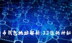 比特币钱包地址解析：3