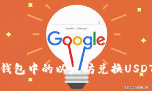 比特派钱包中的以太坊兑换USDT全攻略