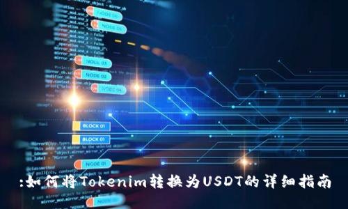 :如何将Tokenim转换为USDT的详细指南