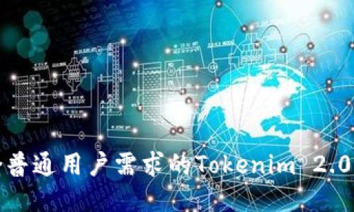 探索符合普通用户需求的Tokenim 2.0类似钱包