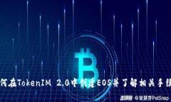 如何在TokenIM 2.0中创建EO