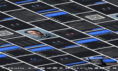 Tokenim 2.0：解决招不到Token的有效方法