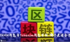 ETHMM钱包与Tokenim钱包分析