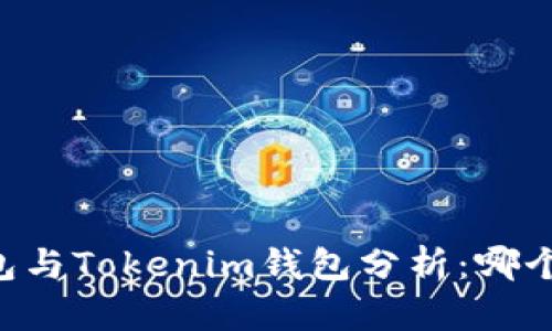 ETHMM钱包与Tokenim钱包分析：哪个更适合你?