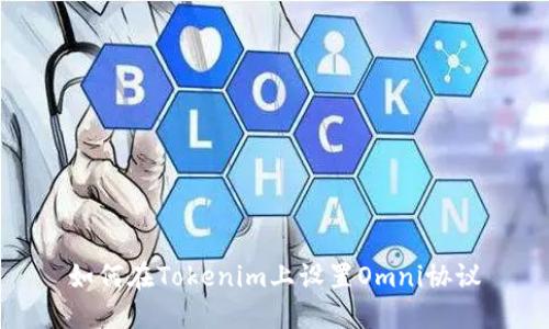 如何在Tokenim上设置Omni协议