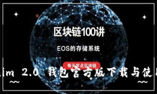 Tokenim 2.0 钱包官方版下载与使用指南