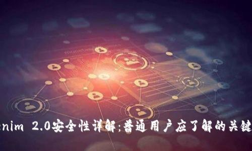 Tokenim 2.0安全性详解：普通用户应了解的关键因素