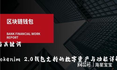 与关键词

Tokenim 2.0钱包支持的数字资产与功能详解