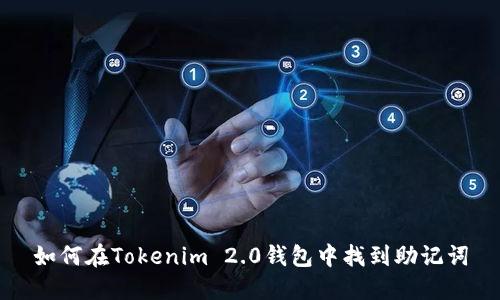 如何在Tokenim 2.0钱包中找到助记词