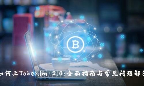 如何上Tokenim 2.0：全面指南与常见问题解答