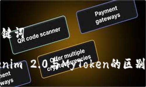 与关键词

Tokenim 2.0与MyToken的区别分析