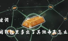 与关键词以太坊钱包里多