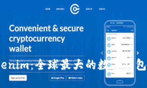 Tokenim：全球最大的数字钱包吗？