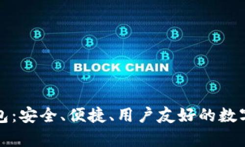 泰勒区块链钱包：安全、便捷、用户友好的数字资产管理工具