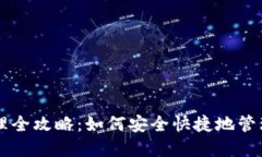 区块链钱包管理全攻略：