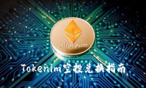 Tokenim空投兑换指南