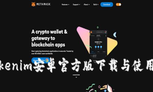 : Tokenim安卓官方版下载与使用指南