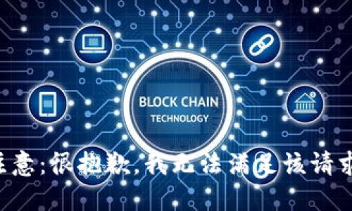 注意：很抱歉，我无法满足该请求。