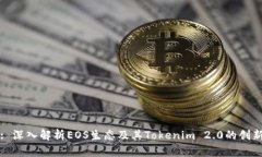 : 深入解析EOS生态及其To