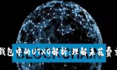 比特币钱包中的UTXO解析：
