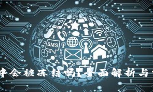 USDT在钱包中会被冻结吗？全面解析与常见问题解答