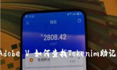  Adobe V 如何查找Tokenim助记