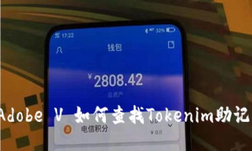  Adobe V 如何查找Tokenim助记词