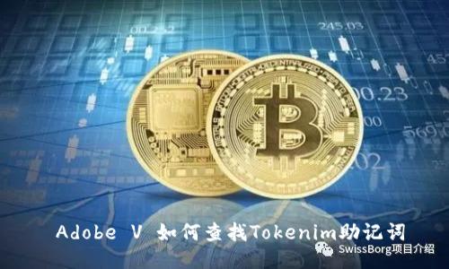  Adobe V 如何查找Tokenim助记词