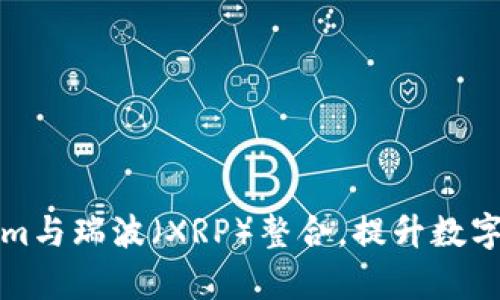 如何将Tokenim与瑞波（XRP）整合，提升数字资产管理效率