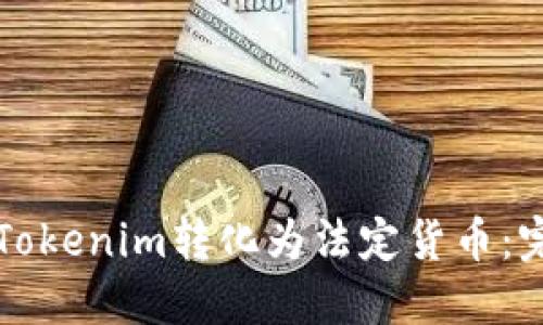 如何将Tokenim转化为法定货币：完整指南