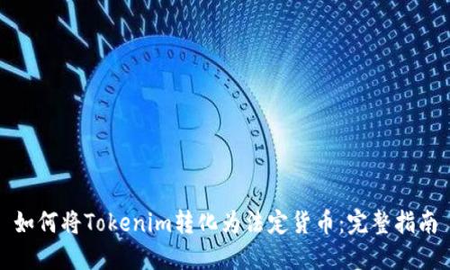 如何将Tokenim转化为法定货币：完整指南