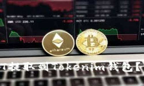 : 如何将USDT提取到Tokenim钱包？详细操作指南