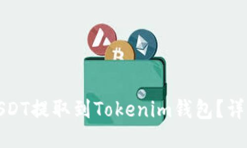 : 如何将USDT提取到Tokenim钱包？详细操作指南