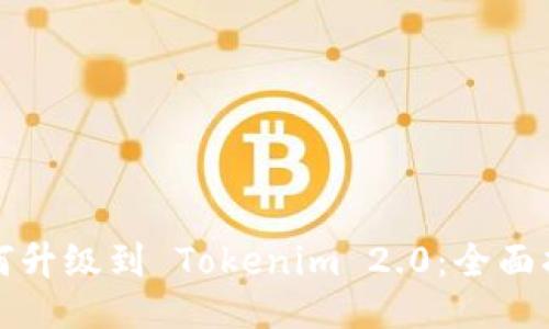 如何升级到 Tokenim 2.0：全面指南