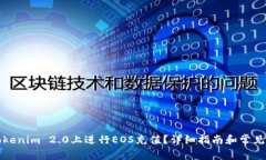 如何在Tokenim 2.0上进行EO