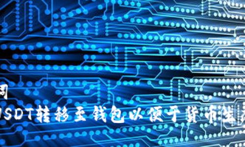 与关键词  
如何将USDT转移至钱包以便于货币生态的使用