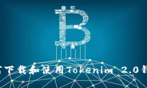 如何下载和使用Tokenim 2.0钱包？