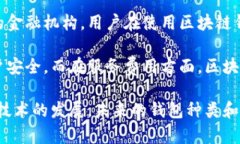 biao­ti/biao­ti区块链钱包的