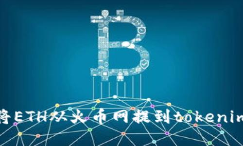 如何将ETH从火币网提到tokenim 2.0