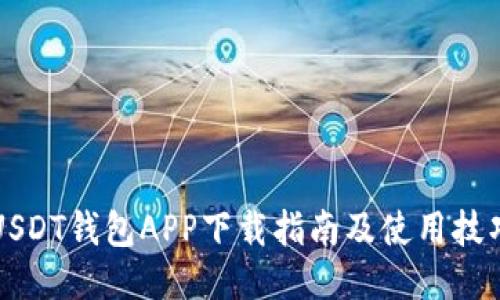 USDT钱包APP下载指南及使用技巧